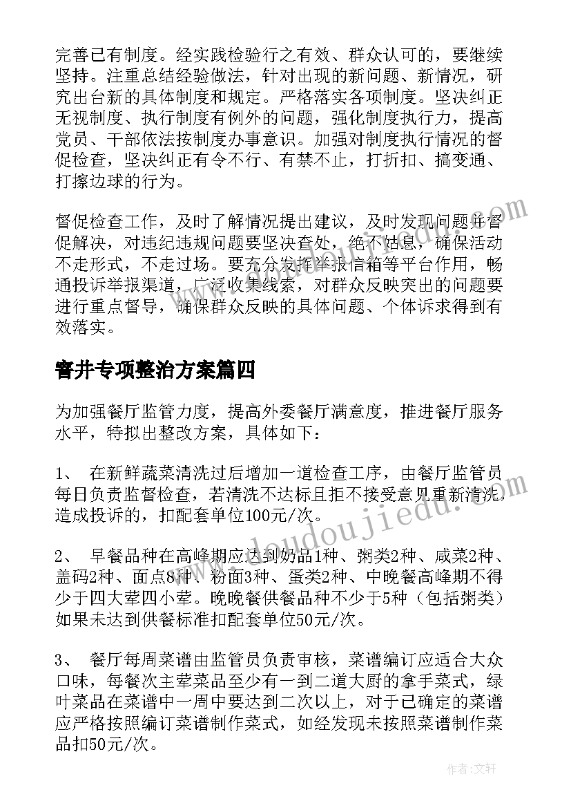 2023年窨井专项整治方案(优质5篇)