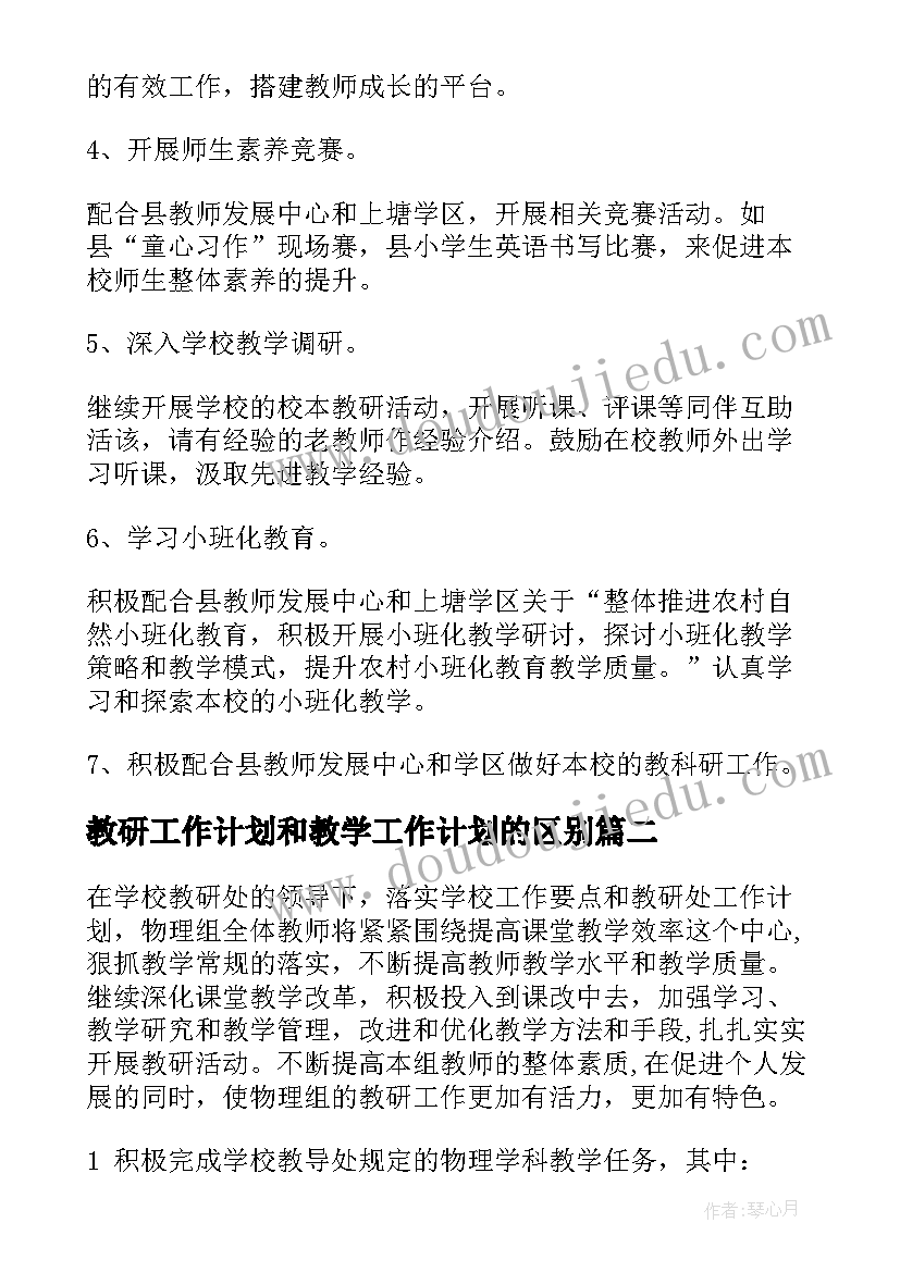 最新教研工作计划和教学工作计划的区别(汇总6篇)