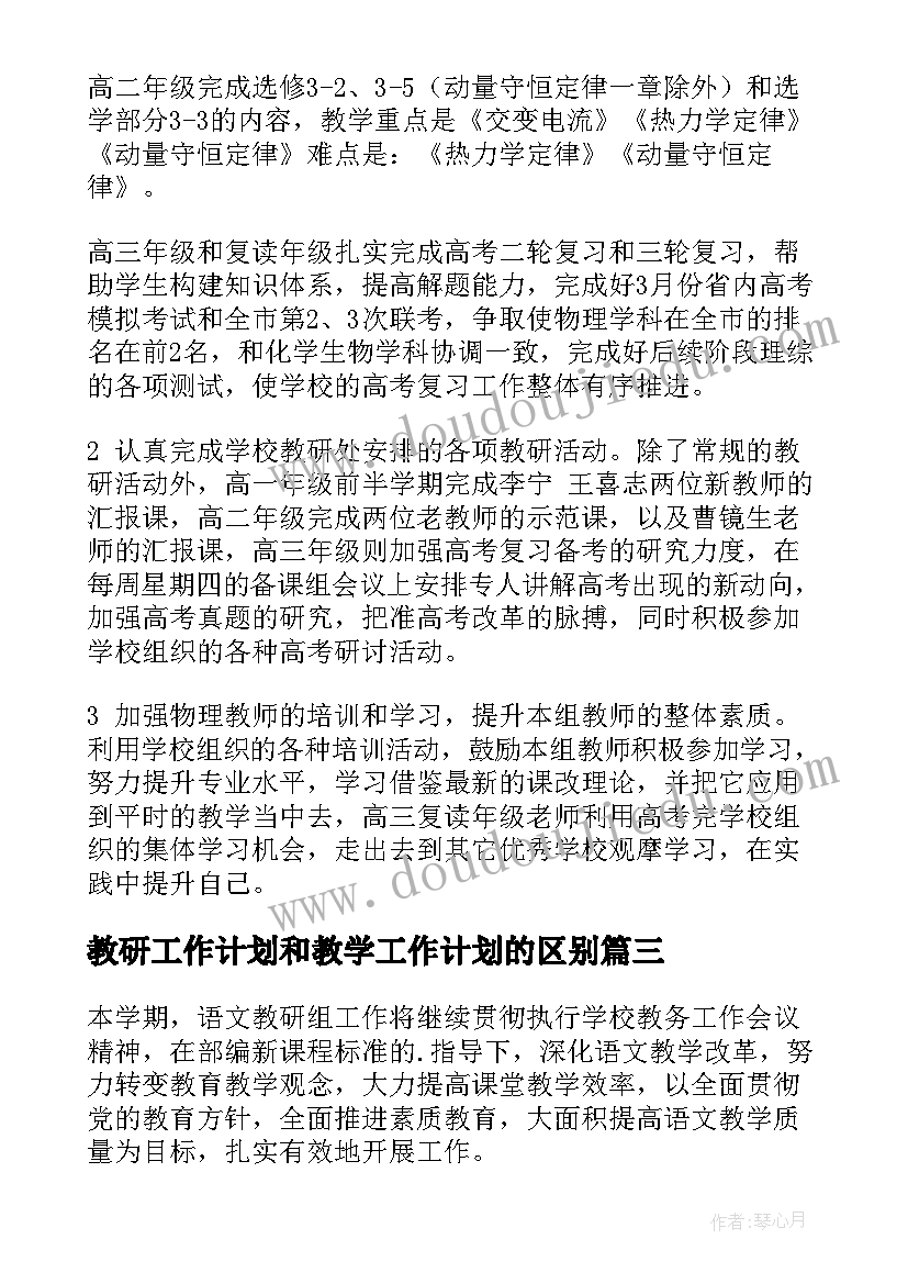 最新教研工作计划和教学工作计划的区别(汇总6篇)