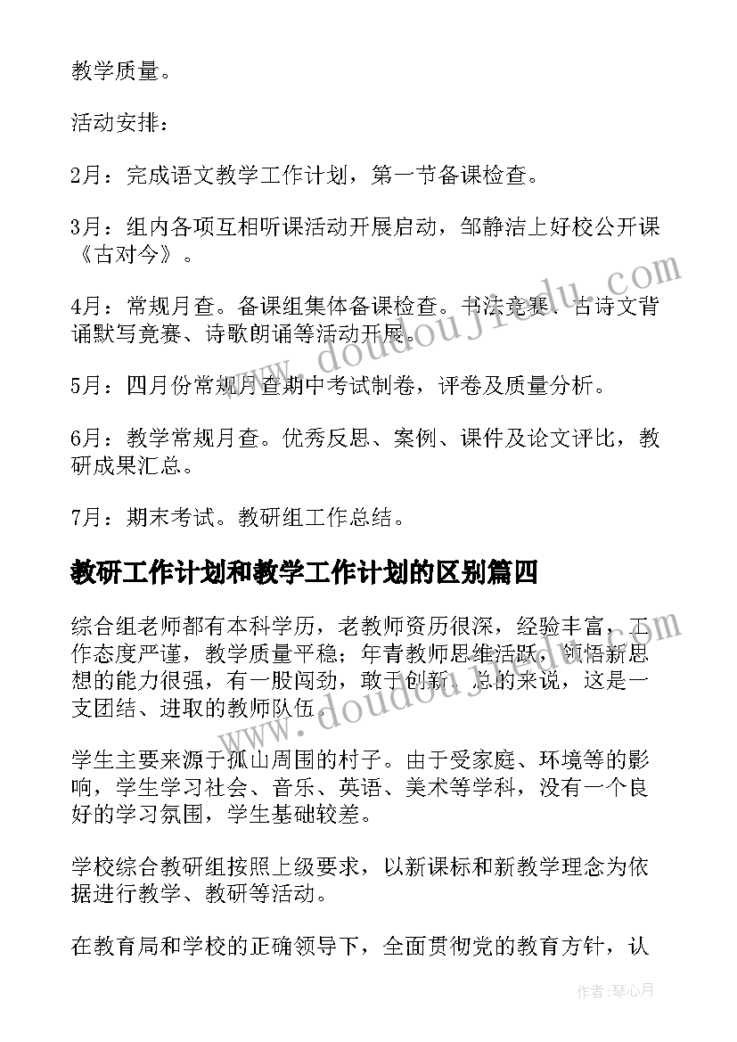 最新教研工作计划和教学工作计划的区别(汇总6篇)