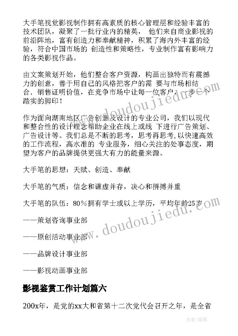 影视鉴赏工作计划(通用8篇)