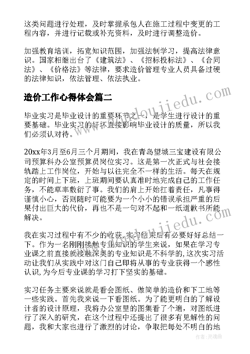 造价工作心得体会(模板7篇)