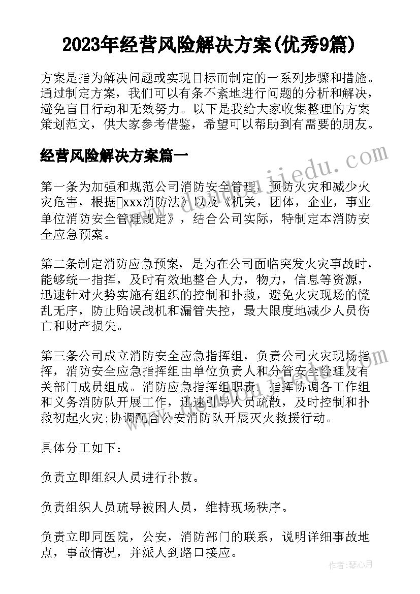 2023年经营风险解决方案(优秀9篇)