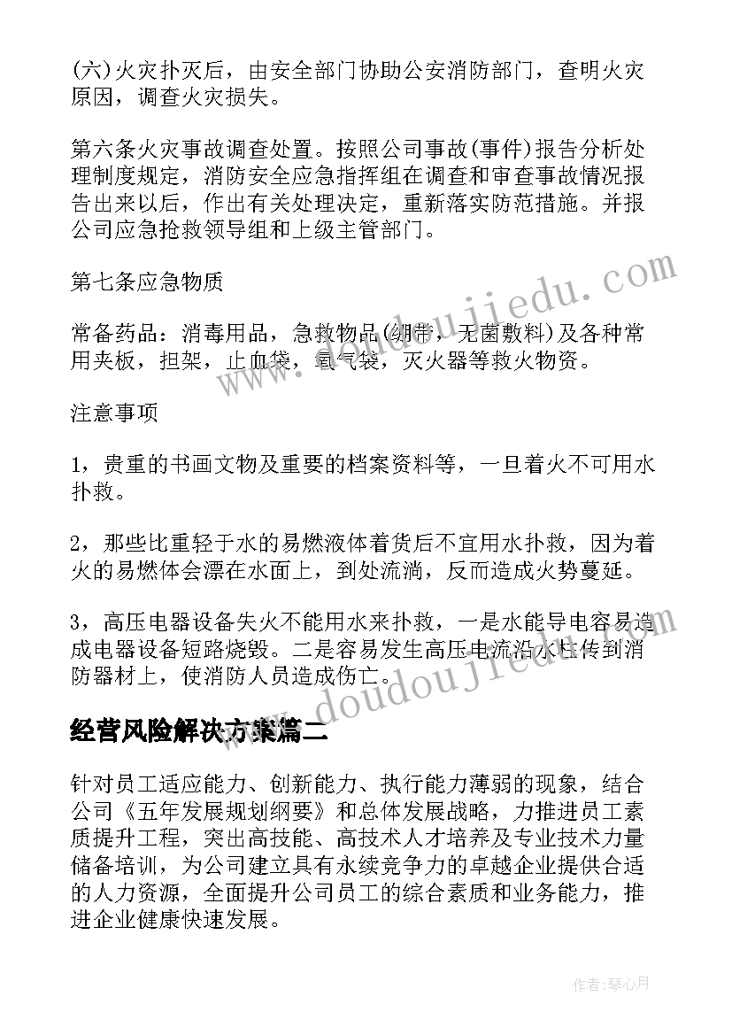 2023年经营风险解决方案(优秀9篇)