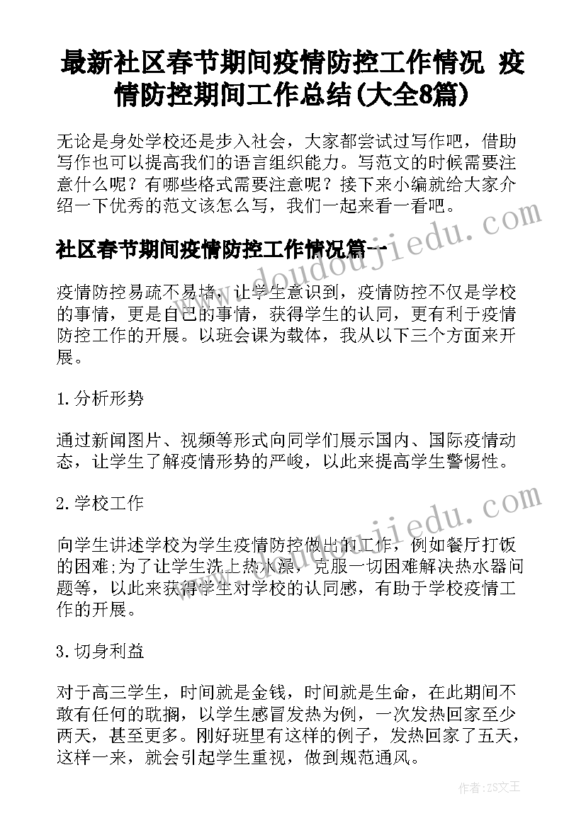 最新社区春节期间疫情防控工作情况 疫情防控期间工作总结(大全8篇)