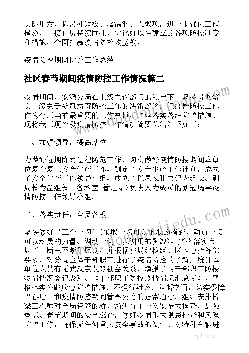 最新社区春节期间疫情防控工作情况 疫情防控期间工作总结(大全8篇)