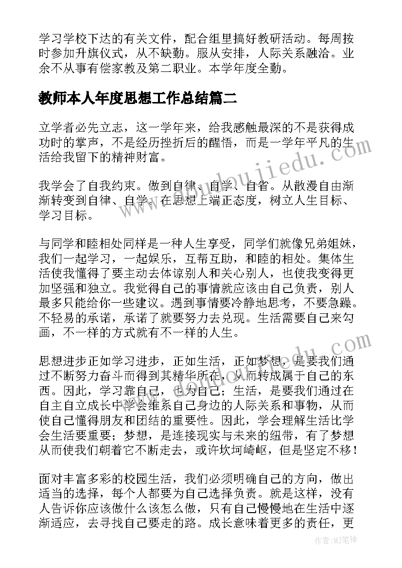 教师本人年度思想工作总结(汇总7篇)