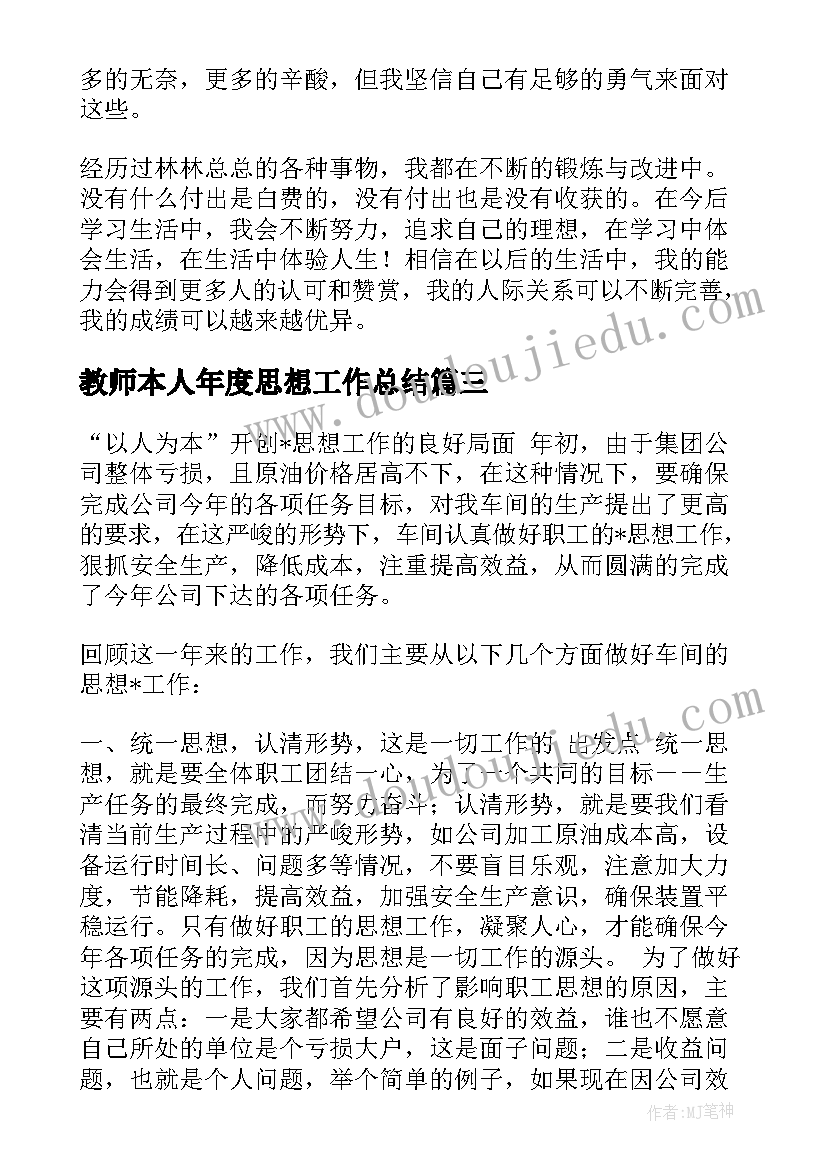 教师本人年度思想工作总结(汇总7篇)