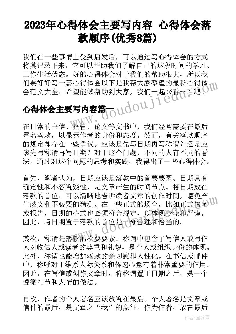 2023年心得体会主要写内容 心得体会落款顺序(优秀8篇)