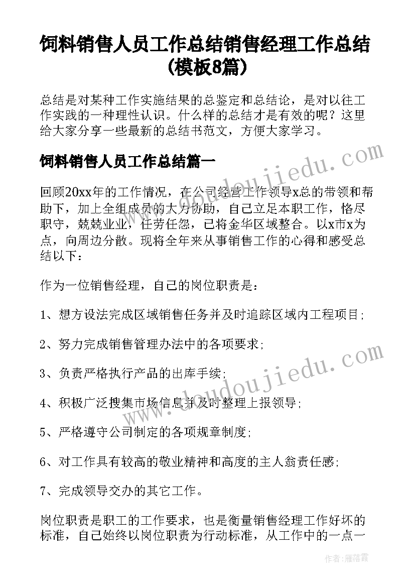 饲料销售人员工作总结 销售经理工作总结(模板8篇)