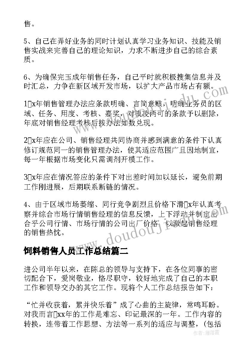 饲料销售人员工作总结 销售经理工作总结(模板8篇)