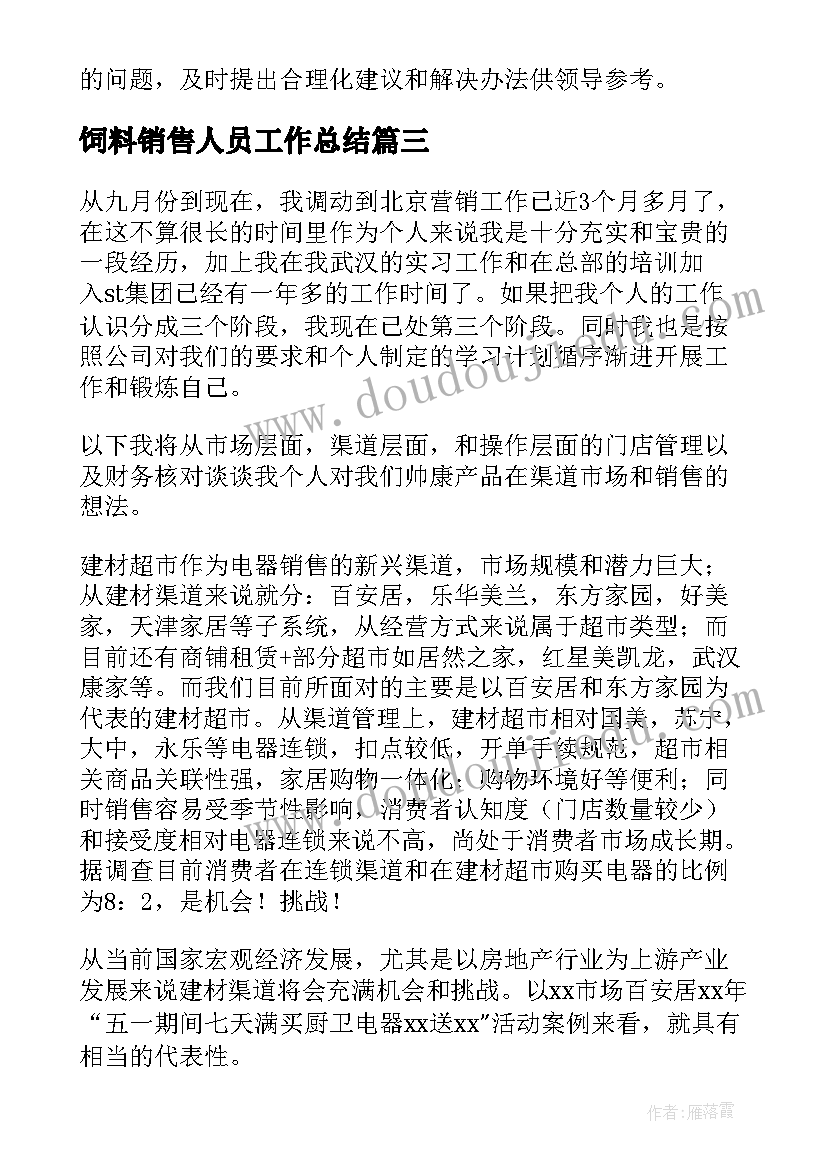 饲料销售人员工作总结 销售经理工作总结(模板8篇)