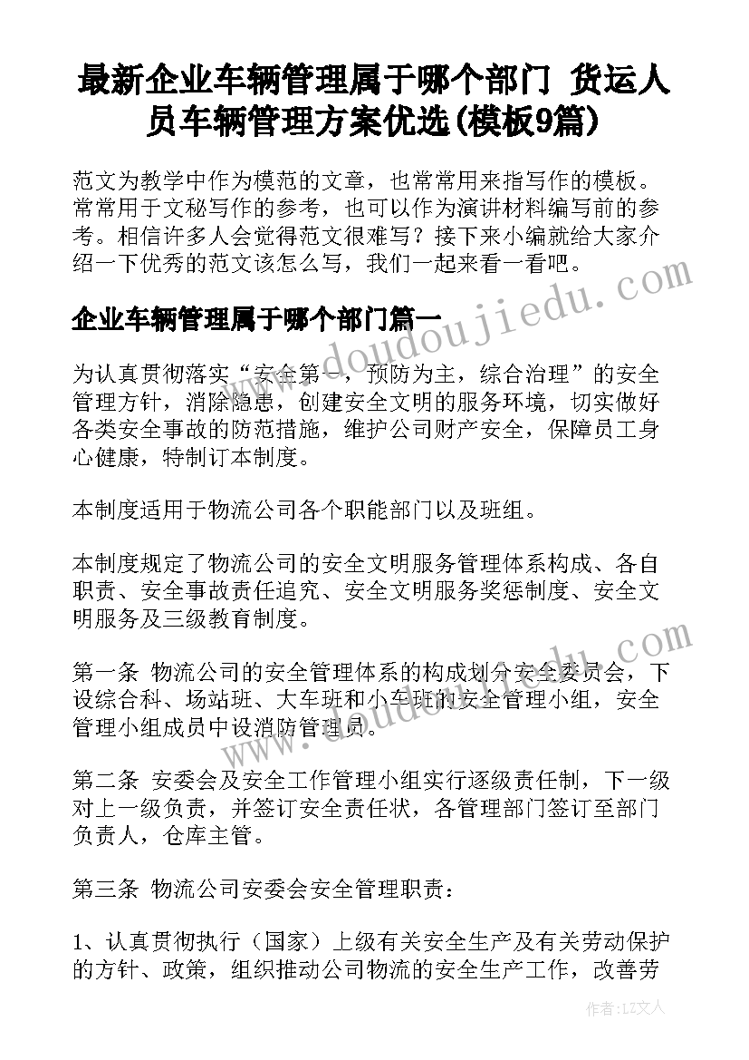 最新企业车辆管理属于哪个部门 货运人员车辆管理方案优选(模板9篇)