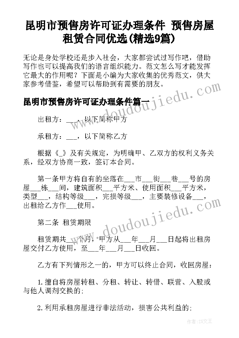 昆明市预售房许可证办理条件 预售房屋租赁合同优选(精选9篇)