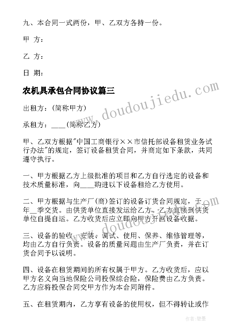 最新农机具承包合同协议 设备安装合同(实用7篇)