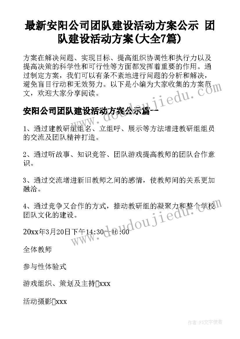 最新安阳公司团队建设活动方案公示 团队建设活动方案(大全7篇)