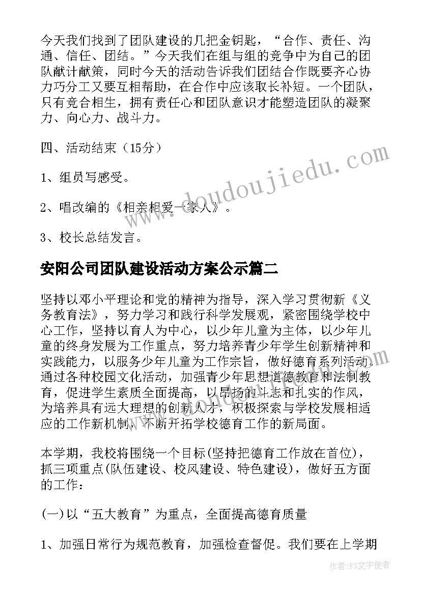 最新安阳公司团队建设活动方案公示 团队建设活动方案(大全7篇)