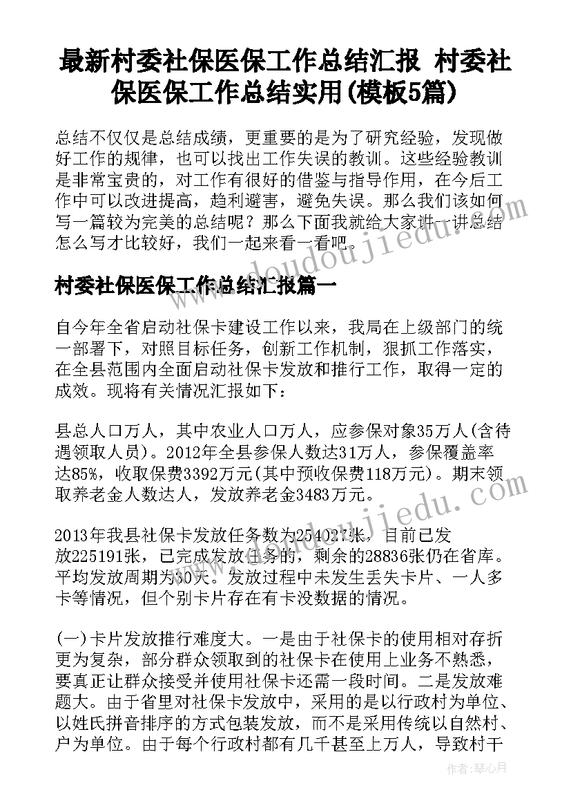 最新村委社保医保工作总结汇报 村委社保医保工作总结实用(模板5篇)