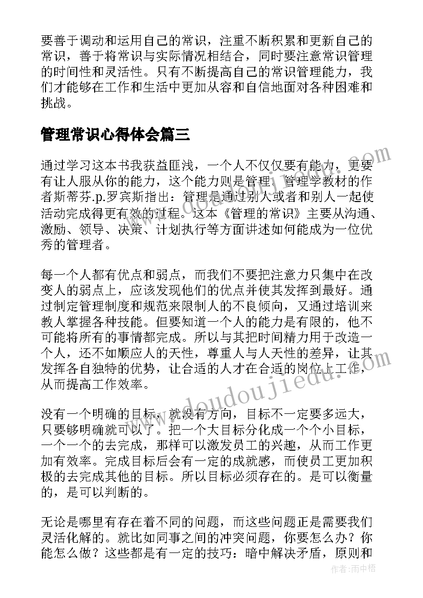 2023年管理常识心得体会(实用8篇)