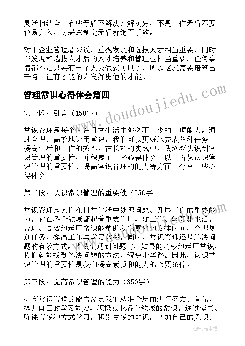 2023年管理常识心得体会(实用8篇)