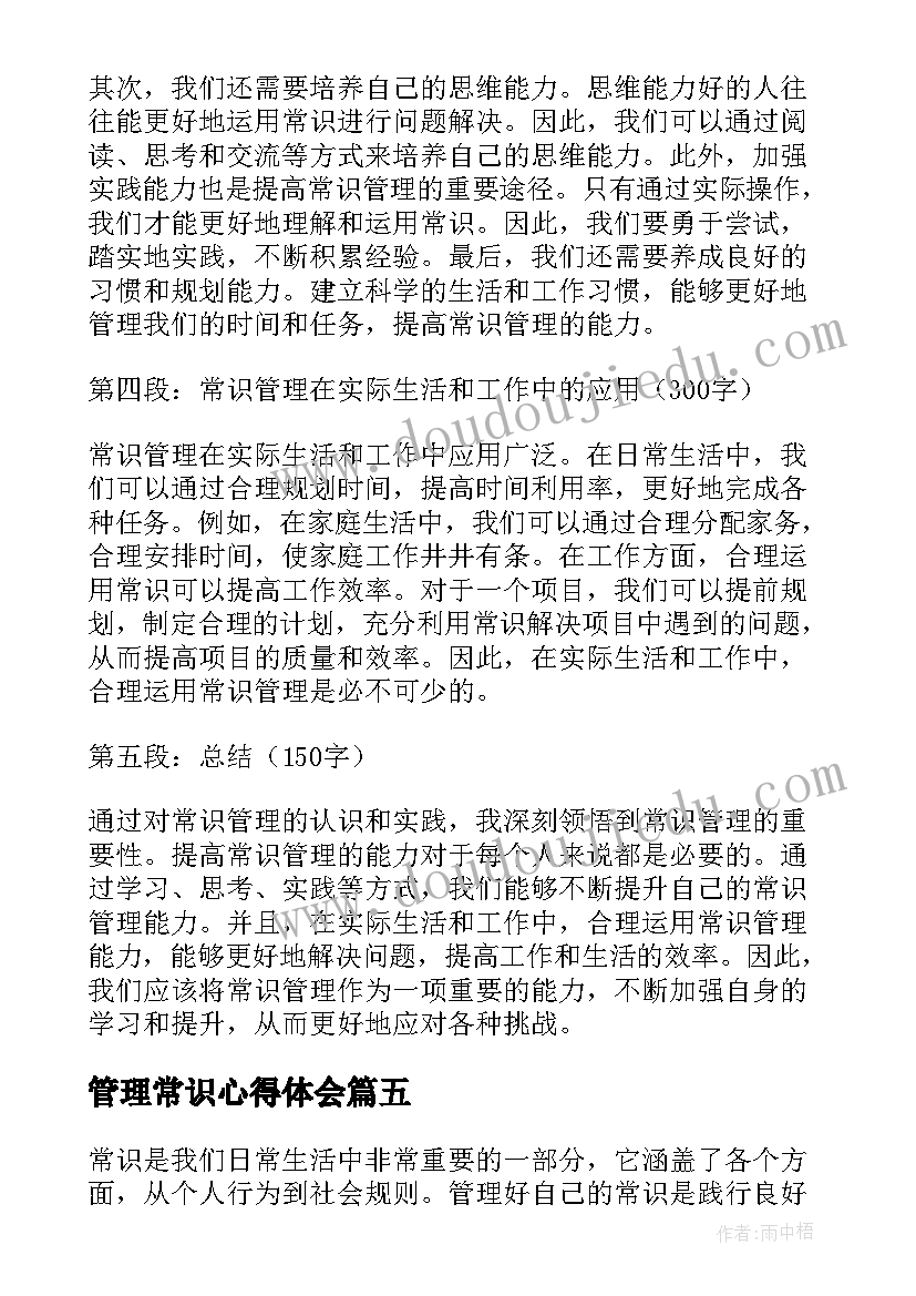 2023年管理常识心得体会(实用8篇)