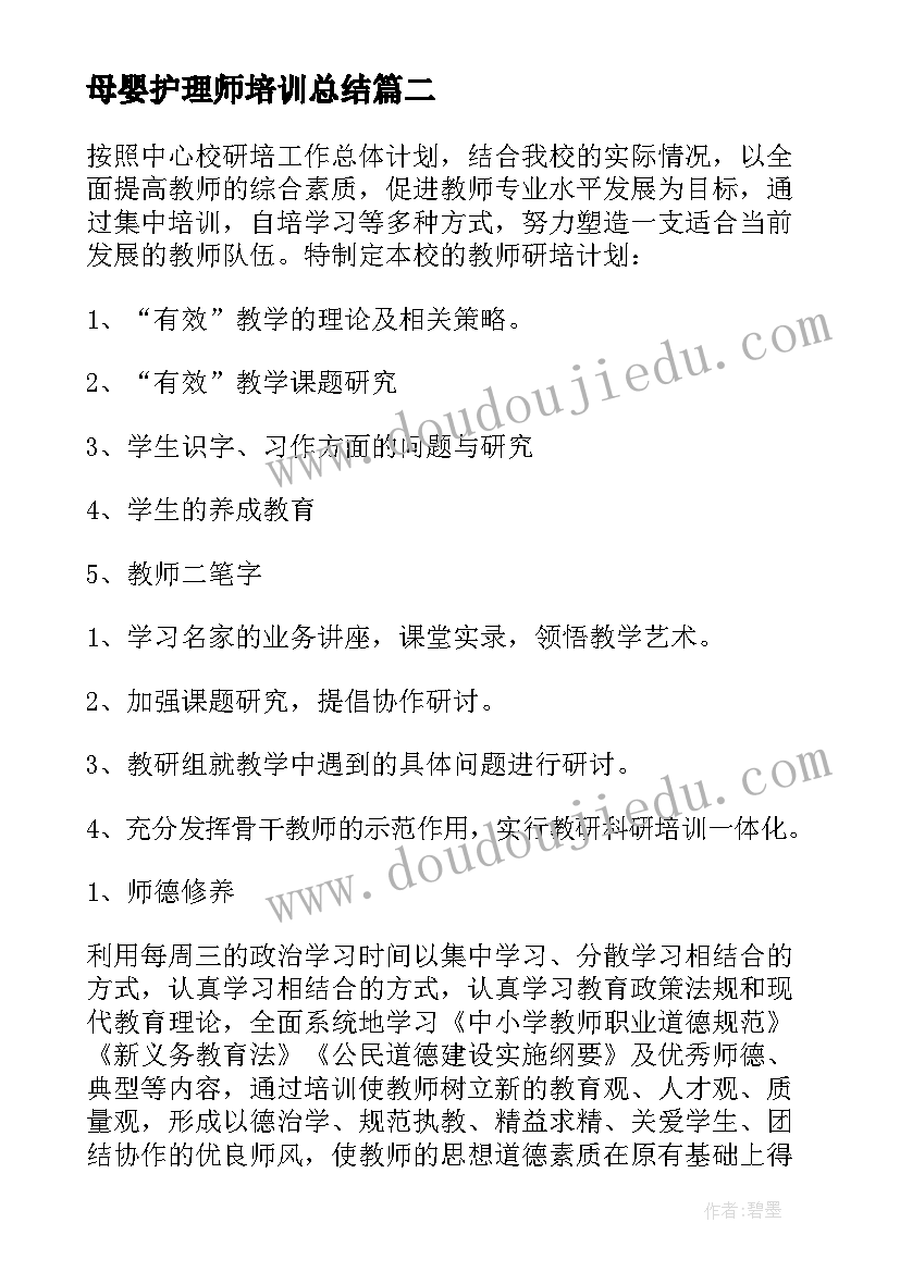 2023年母婴护理师培训总结(实用7篇)