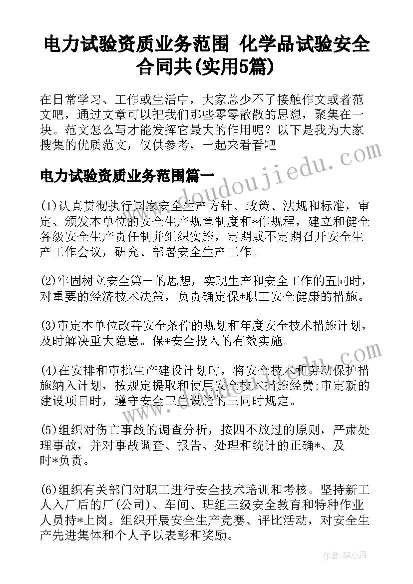 电力试验资质业务范围 化学品试验安全合同共(实用5篇)