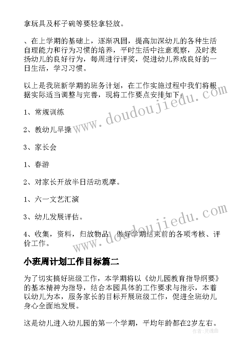 最新小班周计划工作目标(优秀10篇)