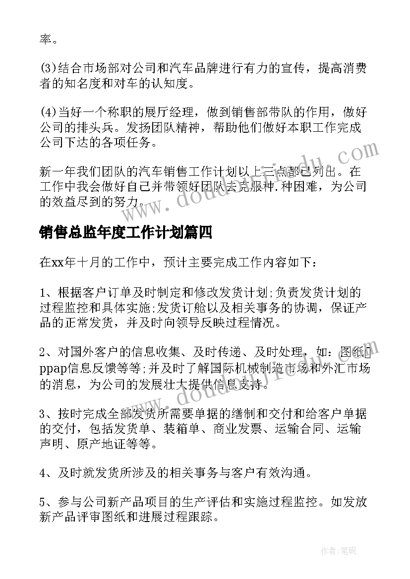 销售总监年度工作计划(优质5篇)