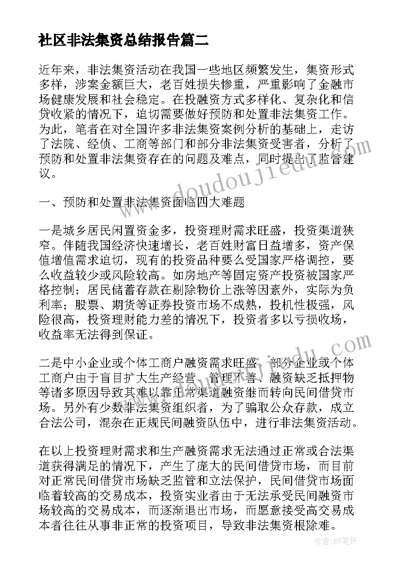 社区非法集资总结报告 银行非法集资工作总结共(优质9篇)