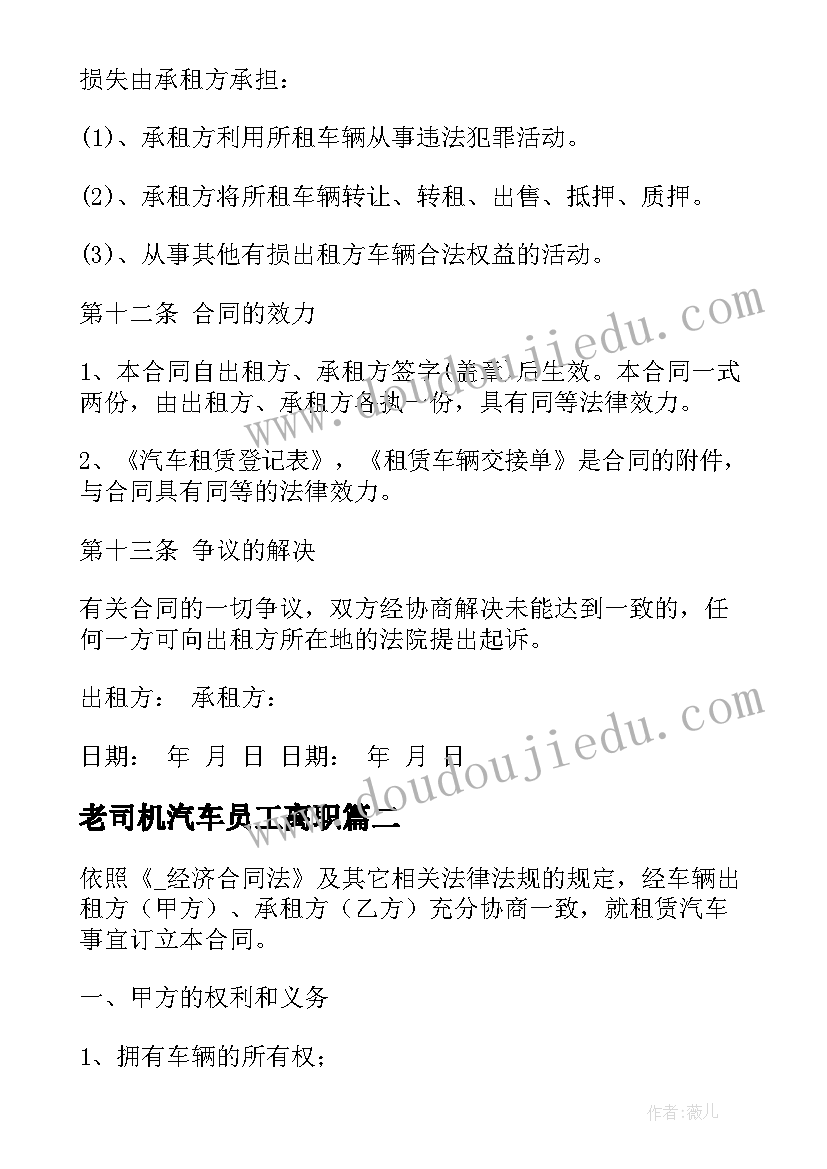 最新老司机汽车员工离职 简单汽车租赁合同(精选5篇)