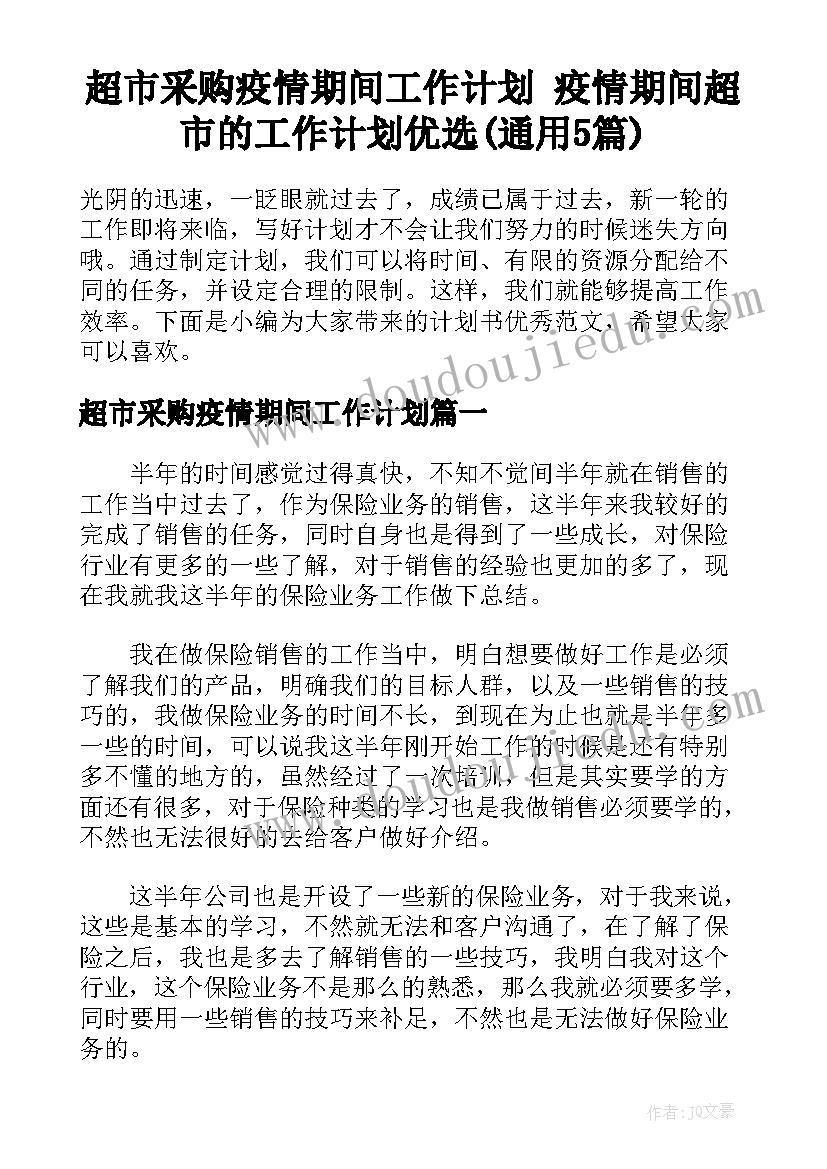 超市采购疫情期间工作计划 疫情期间超市的工作计划优选(通用5篇)