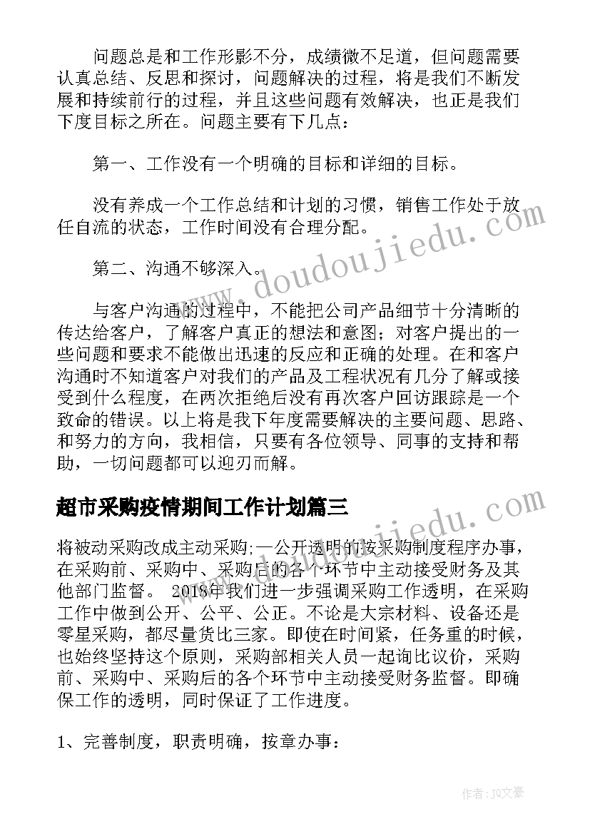 超市采购疫情期间工作计划 疫情期间超市的工作计划优选(通用5篇)