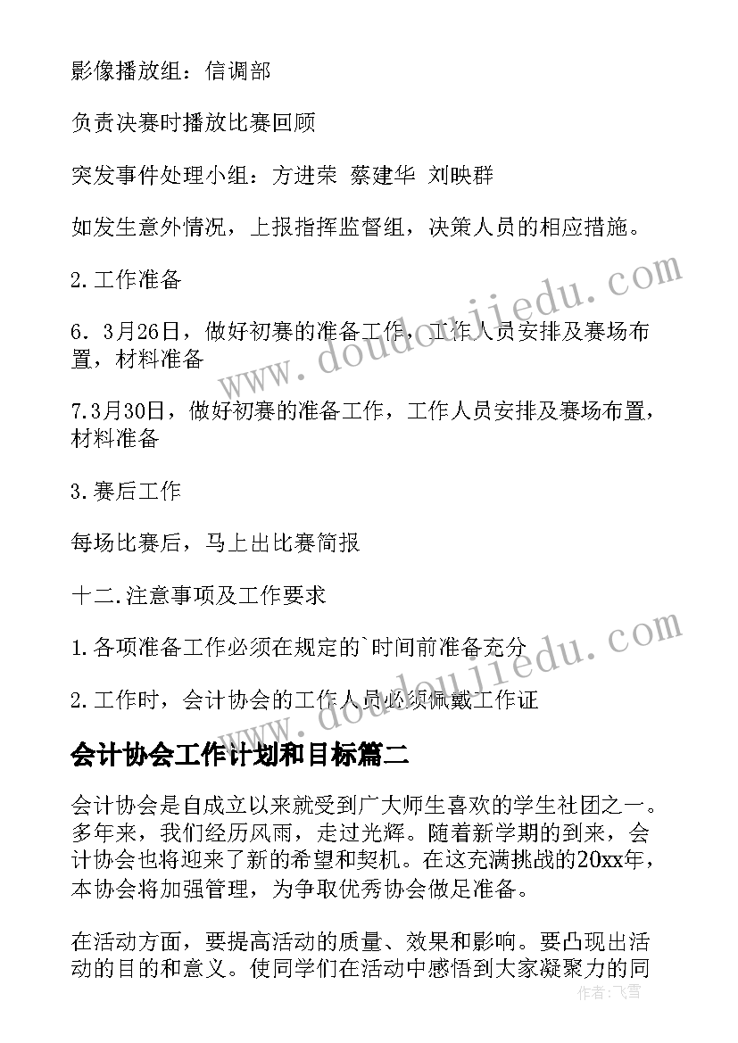 最新会计协会工作计划和目标(模板9篇)