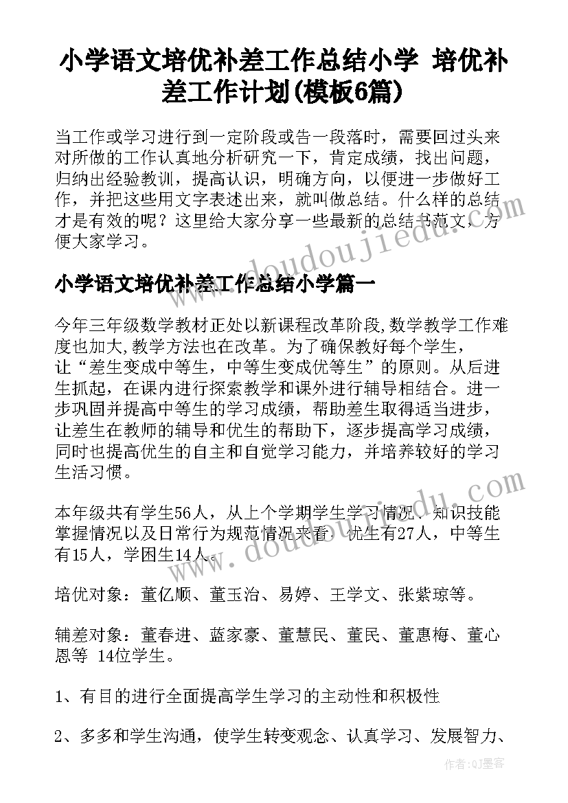 小学语文培优补差工作总结小学 培优补差工作计划(模板6篇)