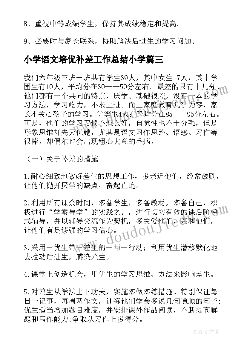 小学语文培优补差工作总结小学 培优补差工作计划(模板6篇)