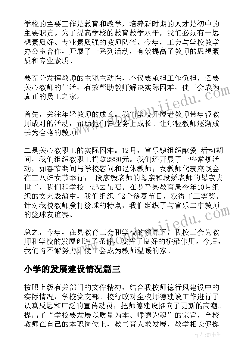 小学的发展建设情况 小学工会建设工作总结(汇总5篇)