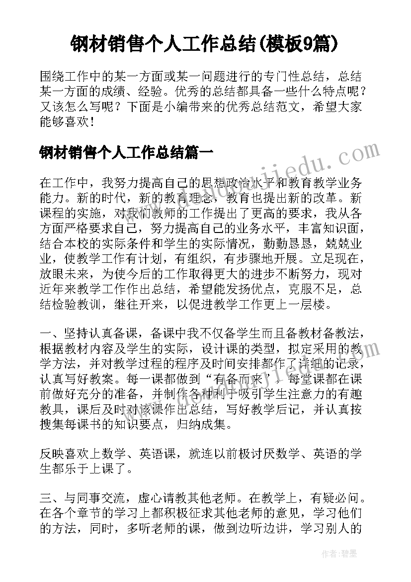 钢材销售个人工作总结(模板9篇)