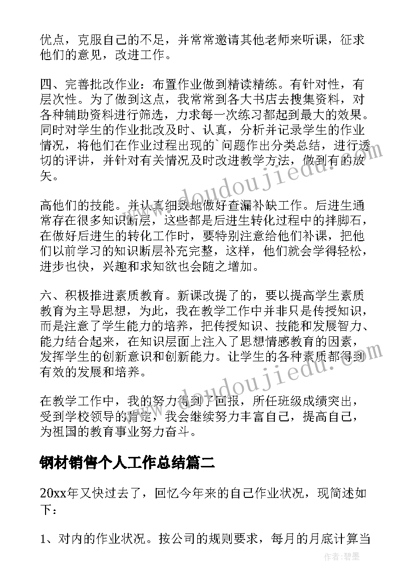 钢材销售个人工作总结(模板9篇)