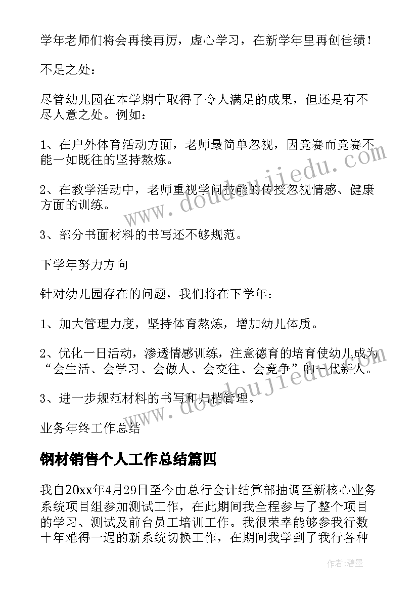 钢材销售个人工作总结(模板9篇)