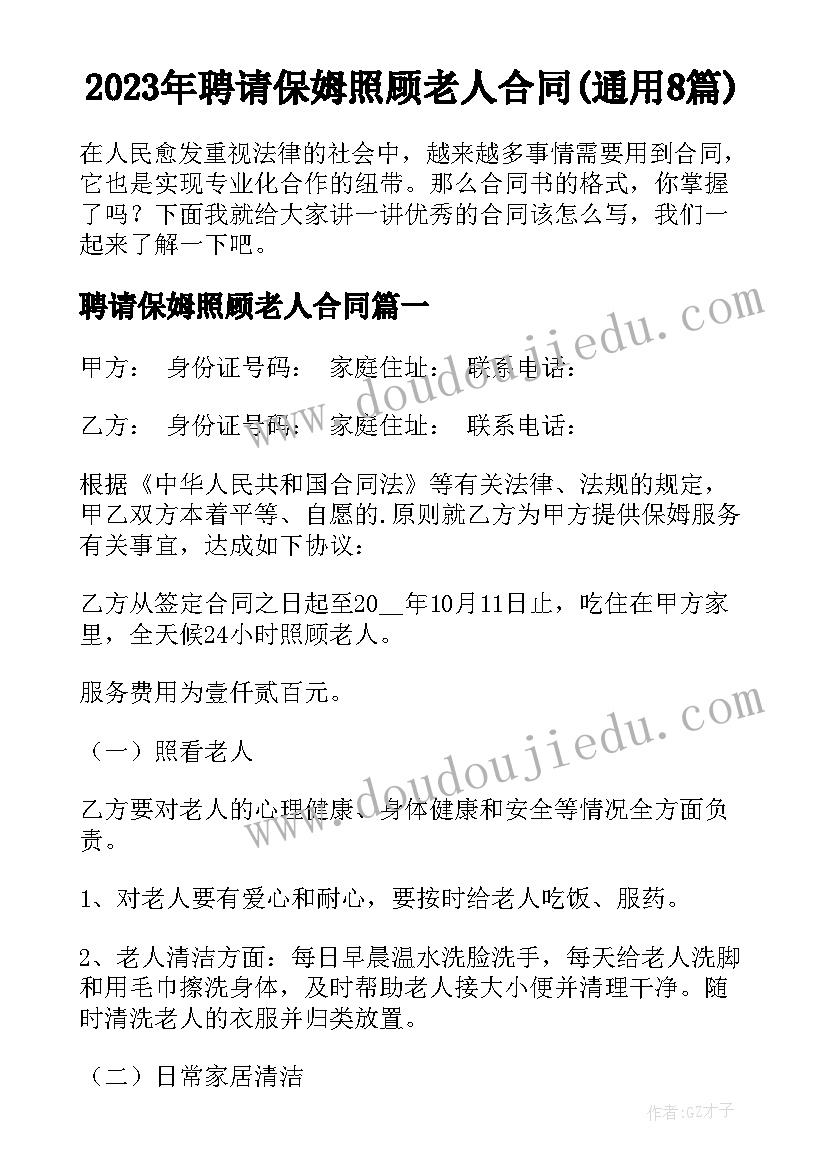 2023年聘请保姆照顾老人合同(通用8篇)