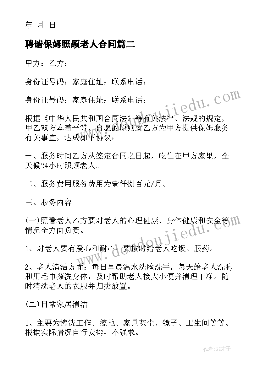 2023年聘请保姆照顾老人合同(通用8篇)