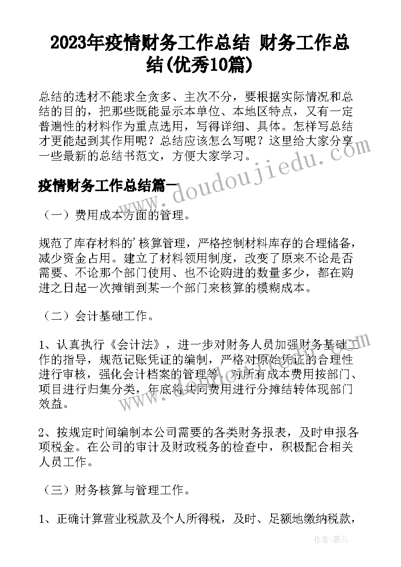 2023年疫情财务工作总结 财务工作总结(优秀10篇)