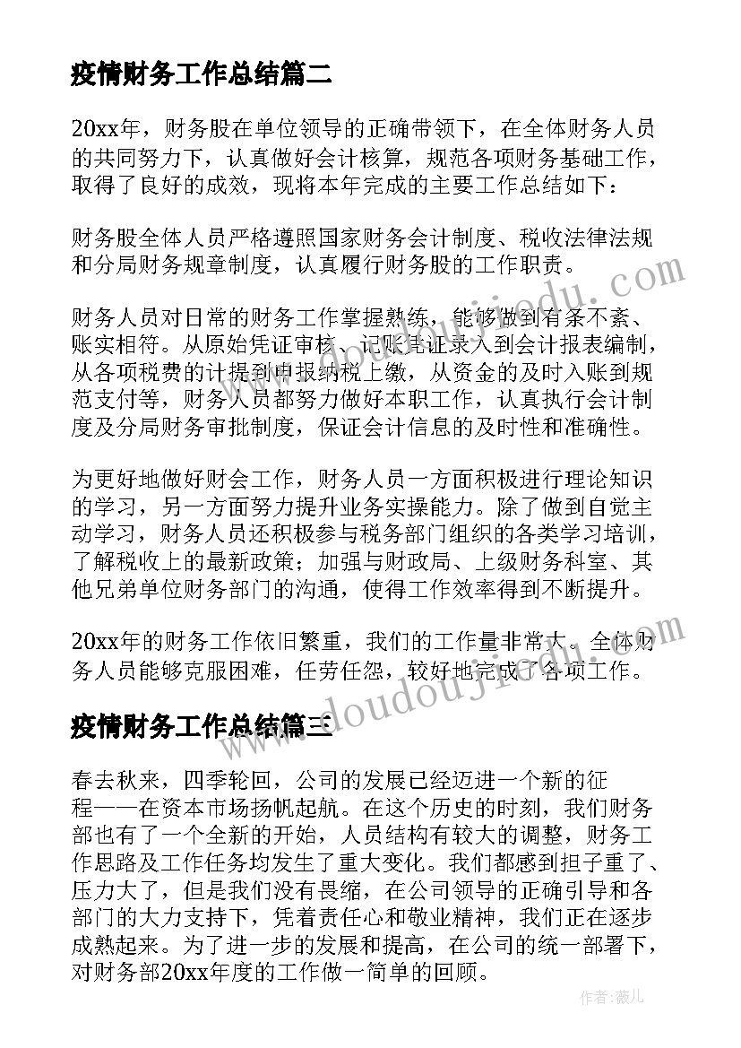 2023年疫情财务工作总结 财务工作总结(优秀10篇)