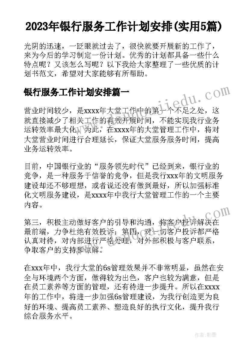 2023年银行服务工作计划安排(实用5篇)