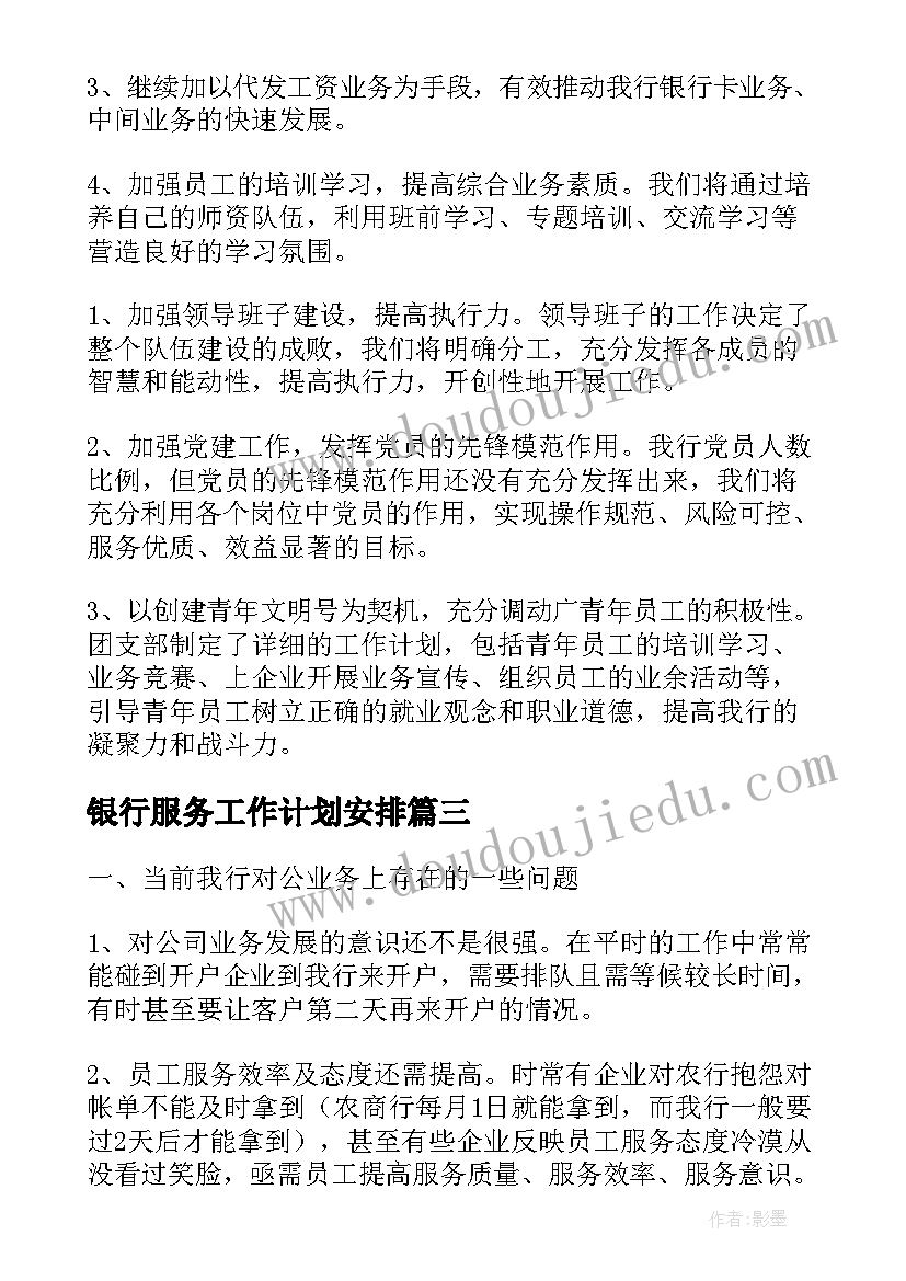 2023年银行服务工作计划安排(实用5篇)