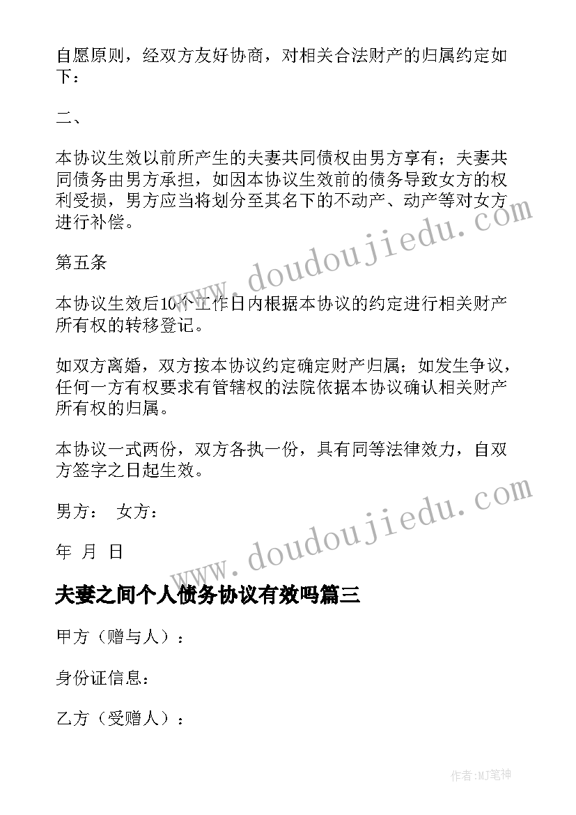 夫妻之间个人债务协议有效吗 夫妻汽车合同优选(汇总10篇)