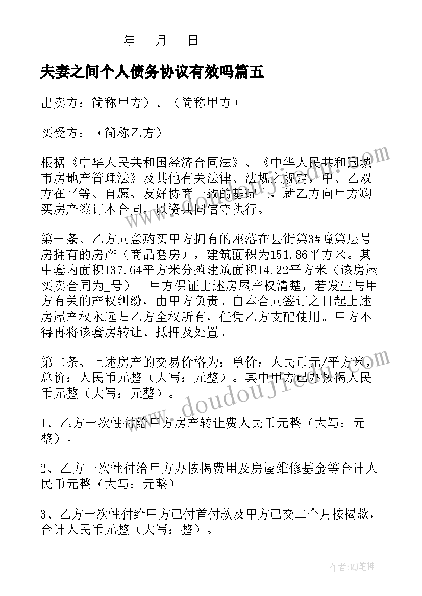 夫妻之间个人债务协议有效吗 夫妻汽车合同优选(汇总10篇)