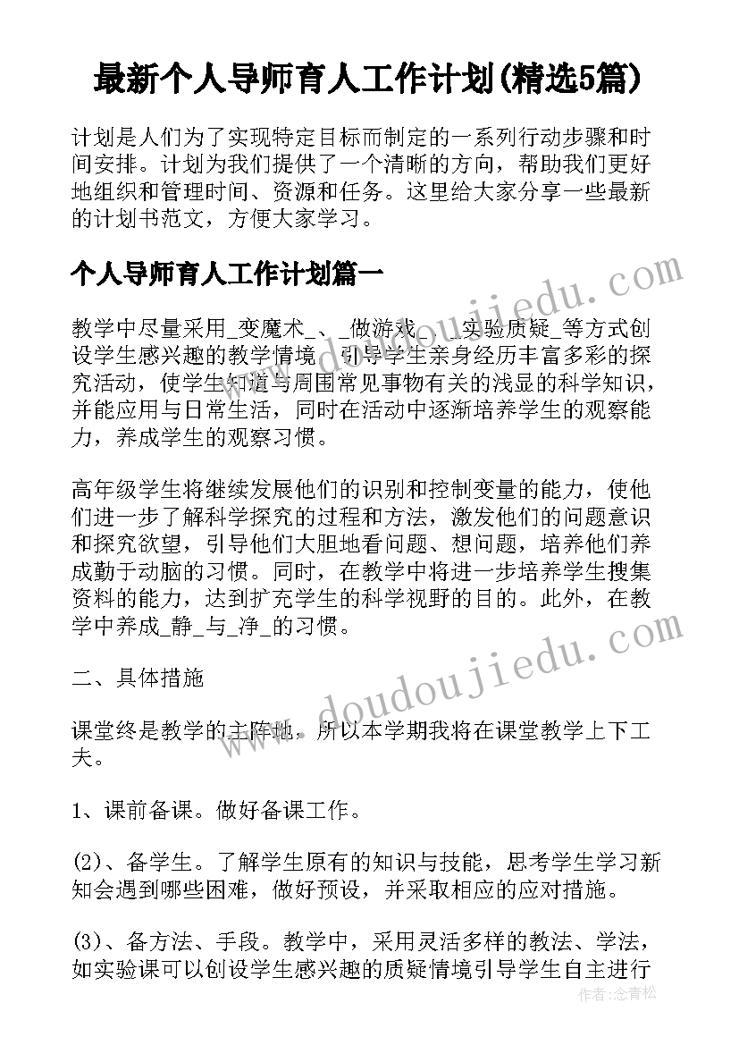 最新个人导师育人工作计划(精选5篇)