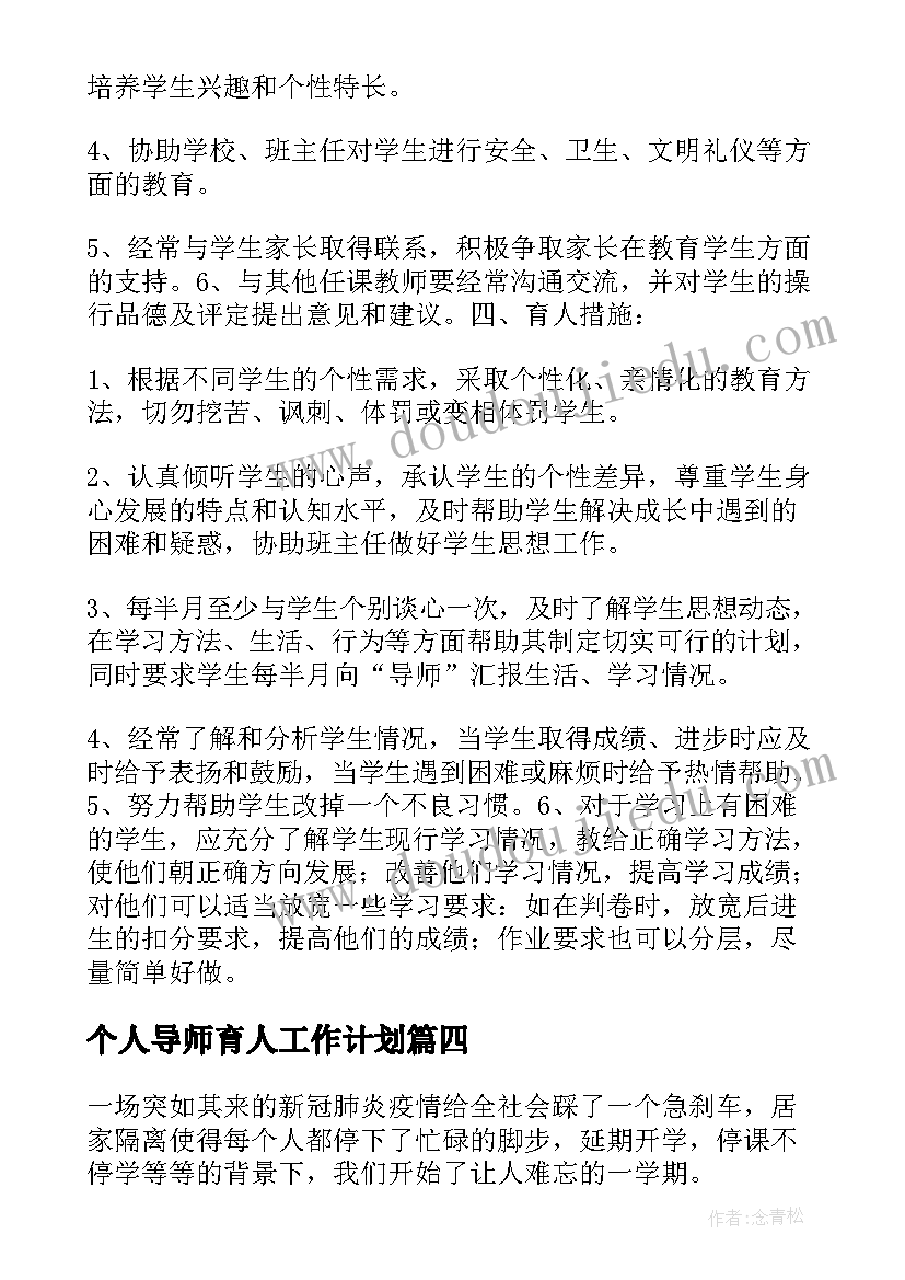 最新个人导师育人工作计划(精选5篇)